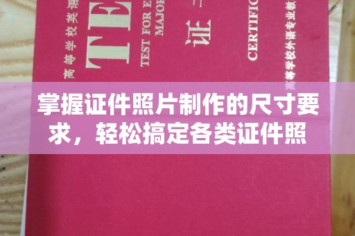 布拖掌握证件照片制作的尺寸要求，轻松搞定各类证件照